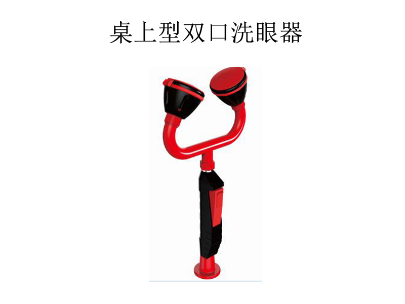 紧急洗眼装置