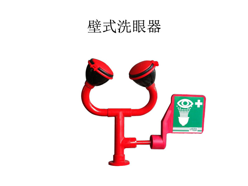 紧急洗眼装置