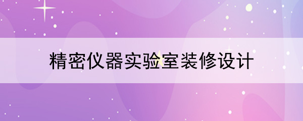 精密仪器91亚色视频播放器