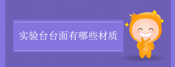 91亚色视频下载台面有哪些材质