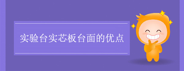 91亚色视频下载实芯板台面的优点