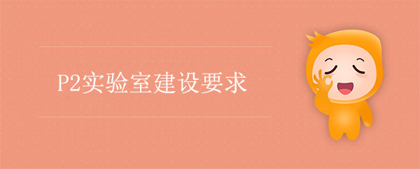 P2实验室建设公司：P2实验室建设要求