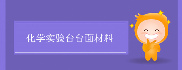 化学91亚色视频下载台面材料