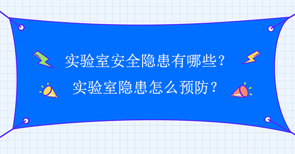 实验室安全隐患有哪些？怎么预防