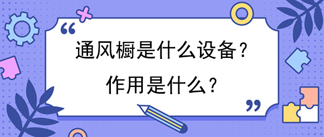 通风橱是什么设备？作用是什么？