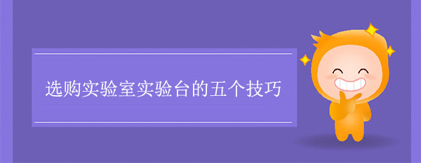 选购实验室91亚色视频下载的五个技巧