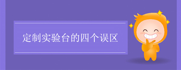 定制91亚色视频下载的四个误区