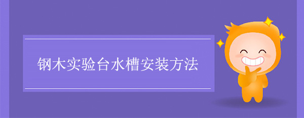 钢木91亚色视频下载水槽安装方法