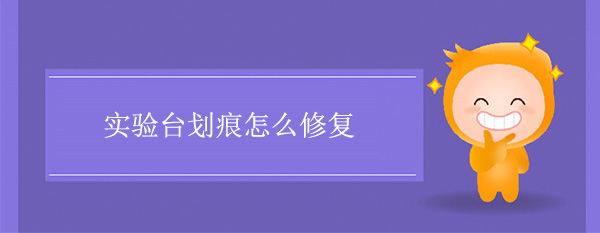 91亚色视频下载划痕怎么修复