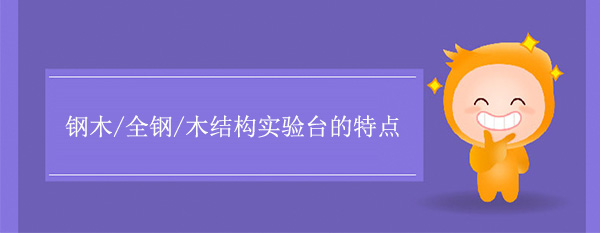 钢木/全钢/木结构91亚色视频下载有什么特点