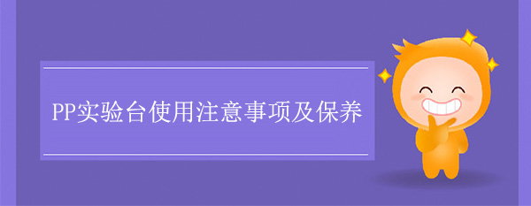 PP91亚色视频下载使用注意事项及保养
