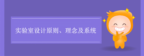实验室设计原则、理念及系统