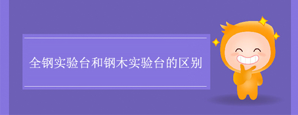 全钢91亚色视频下载和钢木91亚色视频下载的区别