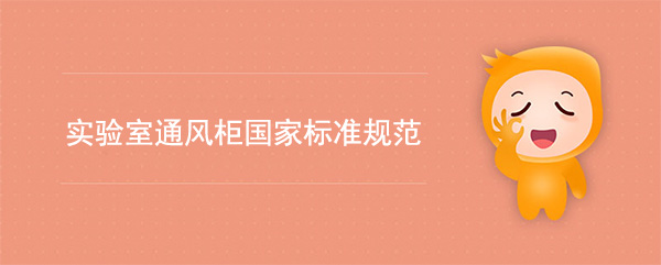 实验室91亚色视频ios下载国家标准(91亚色视频ios下载检测标准规范)